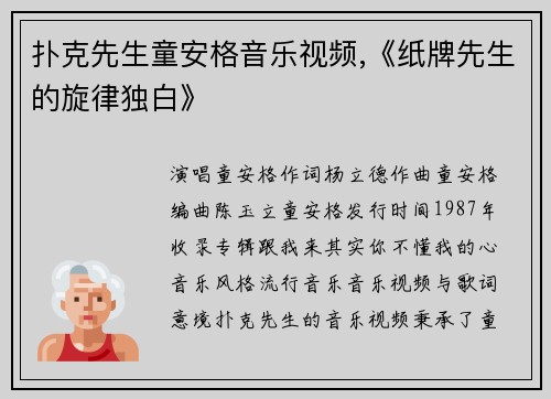 扑克先生童安格音乐视频,《纸牌先生的旋律独白》