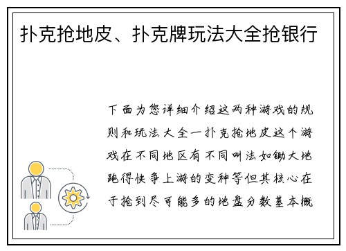 扑克抢地皮、扑克牌玩法大全抢银行